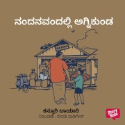 Cover-Bild zum Titel 'Nandanavandalli Agnikunda' von 'Kasturi Bayari'