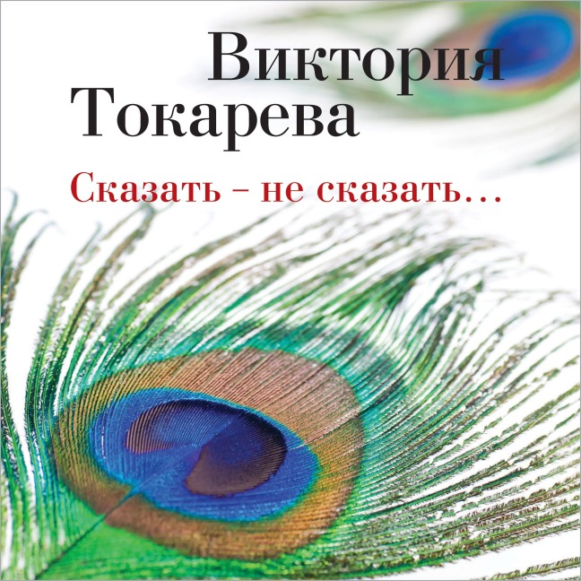 Skazat' - ne skazat'¿ - Viktoriya Tokareva