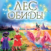 Cover-Bild zum Titel 'Les obidy' von 'Daria Dontsova'