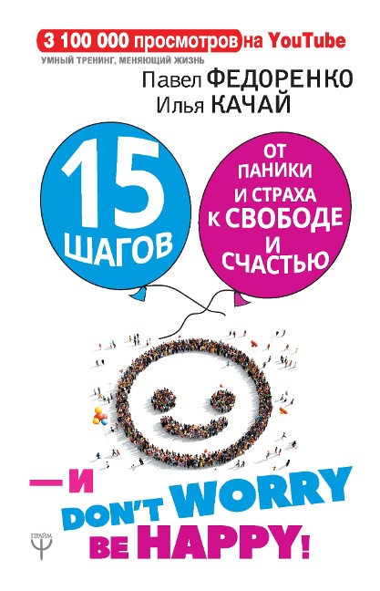 15 shagov ot paniki i straha k svobode i schastyu. I - don't worry! by happy! - Ilya Kachay, Pavel Fedorenko