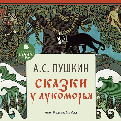 Skazki. U Lukomor'ya - Aleksandr Pushkin