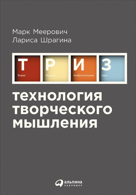Tekhnologiya tvorCheskogo myshleniya - Mark Meerovich, Larisa Shragina