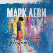 Cover-Bild zum Titel 'Éteignez tout et la vie s'allume' von 'Marc Levi'