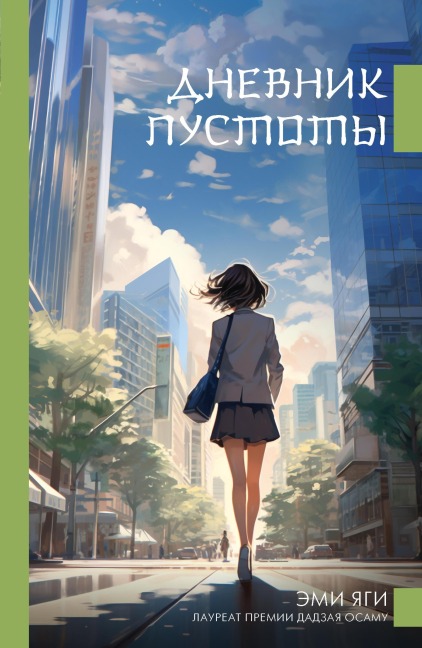 Dnevnik pustoty - Amy Yagi