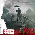 Cover-Bild zum Titel 'Vechnyj ZHid' von 'Pyotr Nemirovskij'