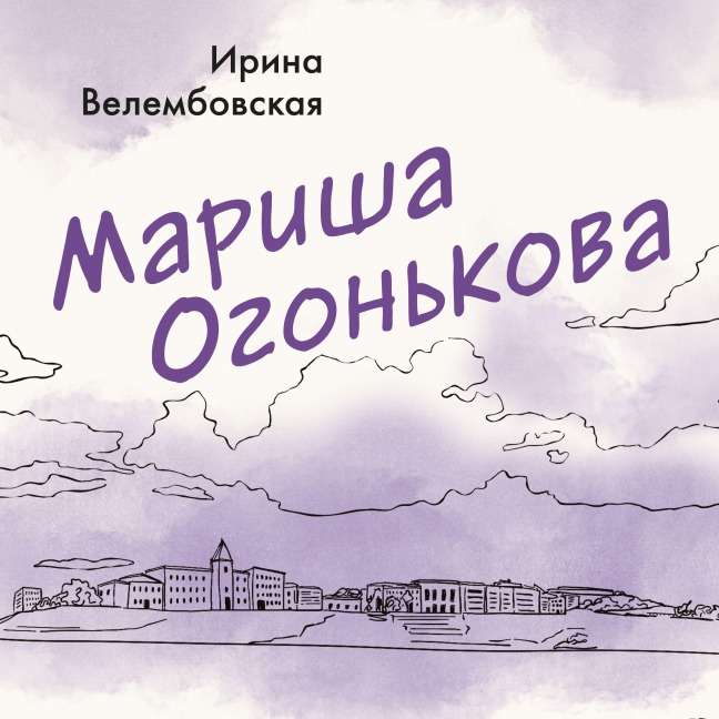 Marisha Ogon'kova - Irina Velembovskaya