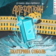 Cover-Bild zum Titel 'Artefaktory. Ostorozhno, dveri otkryvayutsya' von 'Ekaterina Sobol'