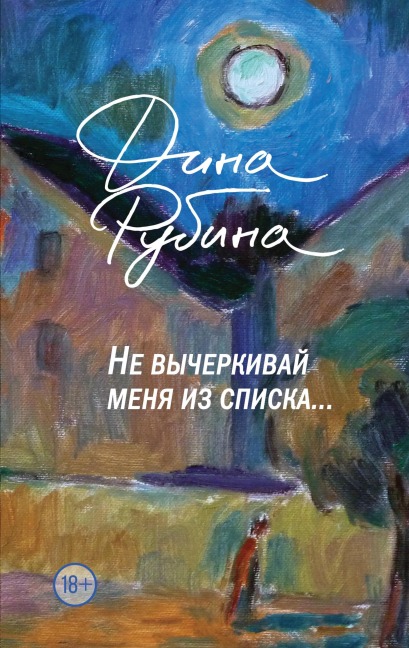 Ne vycherkivay menya iz spiska - Dina Rubina