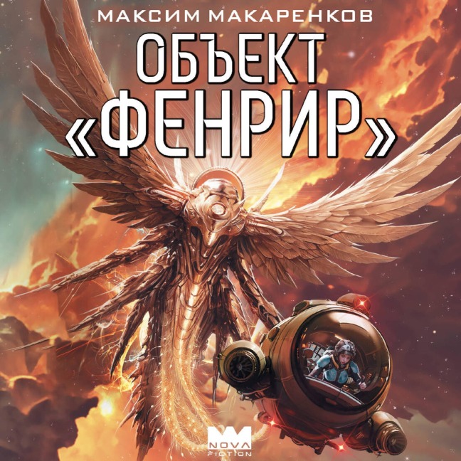 Obekt «Fenrir» - Maxim Makarenkov