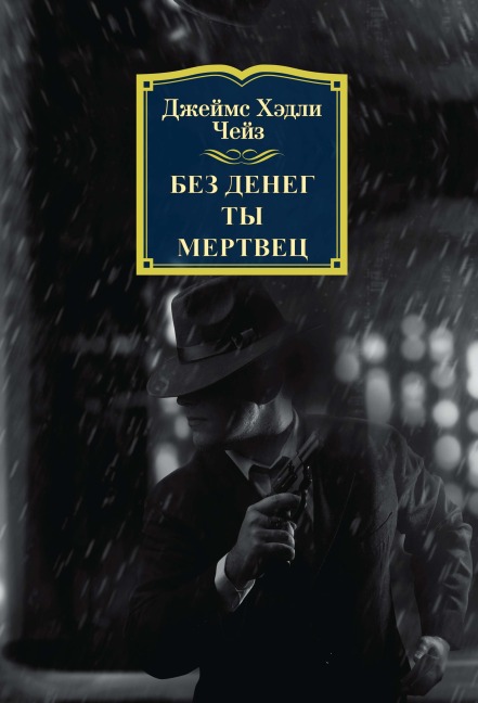 Bez deneg ty mertvec - James Hadley Chase