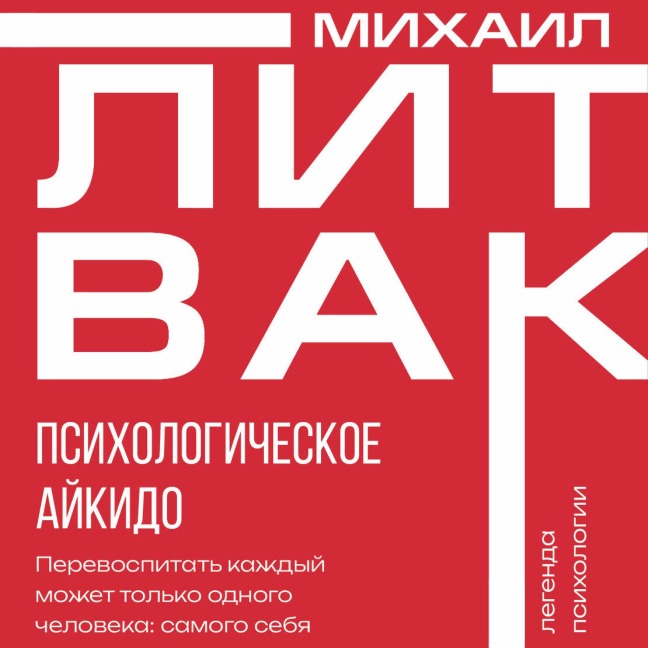 Psihologicheskoe aykido - Mikhail Litvak