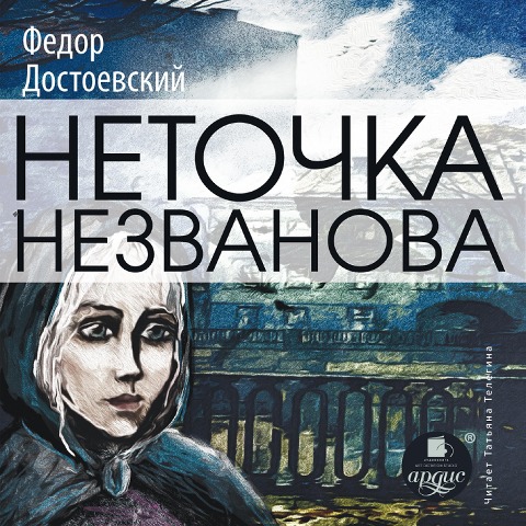 Netochka Nezvanova - Fedor Mihajlovich Dostoevskij