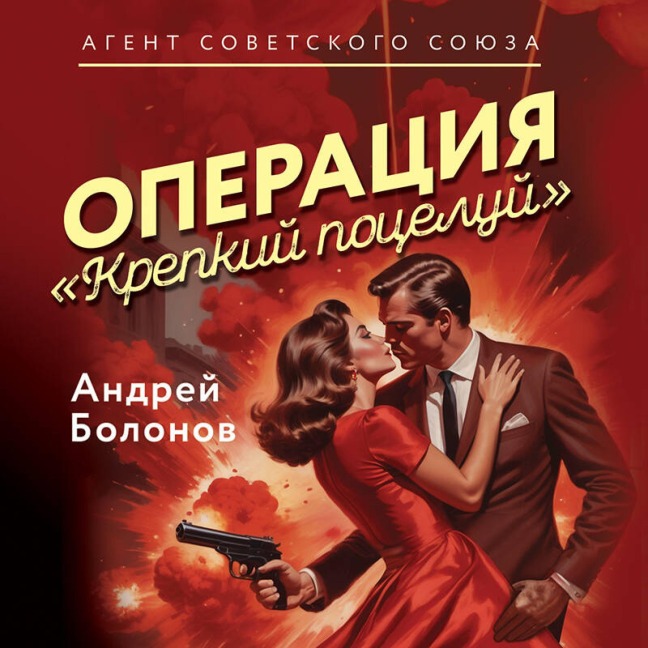 Operatsiya "Krepkiy potseluy" - Andrey Bolonov