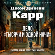 Cover-Bild zum Titel 'Delo «Tysyachi i odnoy nochi»' von 'John Dixon Carr'