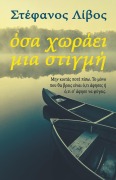 Όσα Χωράει Μια Στιγμή - &