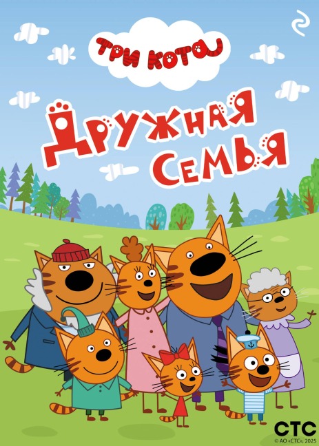 Tri kota. Druzhnaya semya - Kollektiv Avtorov