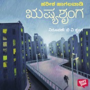 Cover-Bild zum Titel 'Rushyashrunga' von 'Harish Hagalavadi'