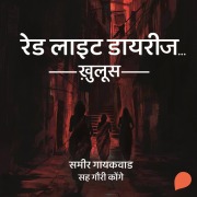 Cover-Bild zum Titel 'Red Light Diaries: Khulus' von 'Sameer Gaikwad'