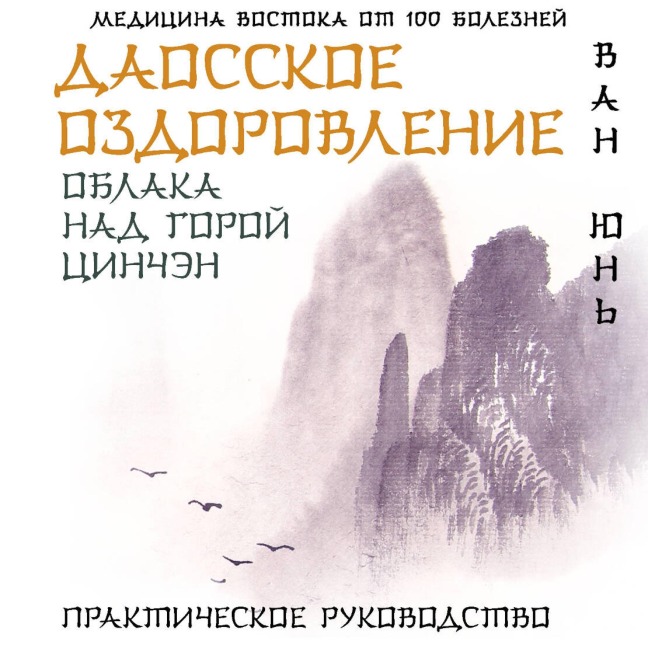 Daosskoe ozdorovlenie. Oblaka nad goroy Tsinchen. Prakticheskoe rukovodstvo - Wang Yun
