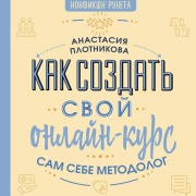 Cover-Bild zum Titel 'Kak sozdat' svoy onlayn-kurs, ili Sam sebe metodolog' von 'Anastasia Plotnikova'