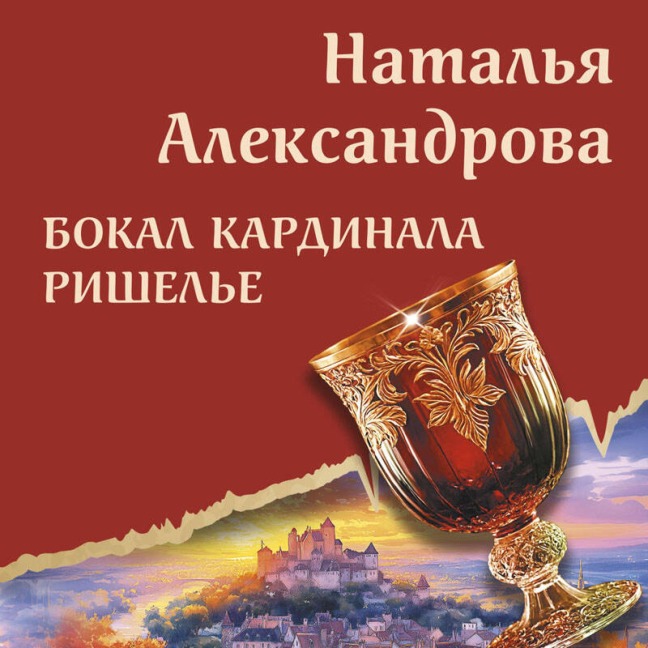 Bokal kardinala Rishele - Natalya Aleksandrova