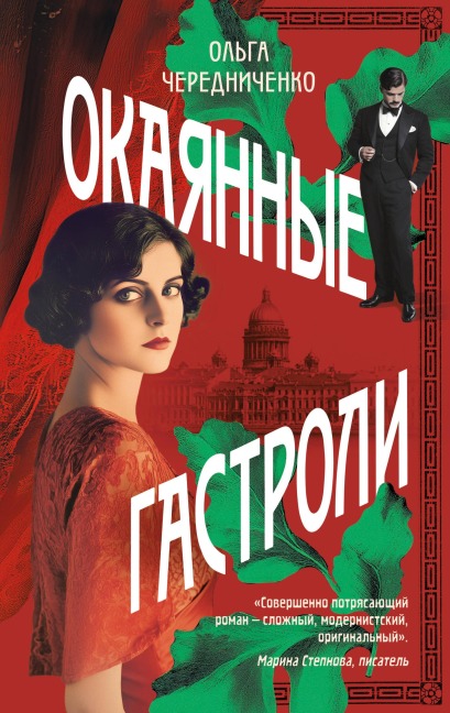 Okayannye gastroli - Olga Cherednichenko
