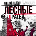 Cover-Bild zum Titel 'Lesnye brat'ya (Davydovshchina)' von 'Arkadij Gajdar'