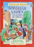 Bol'shaja kniga vesjolyh istorij: Vitja Maleev v shkole i doma. Vesjolaja semejka - Nikolaj Nosow