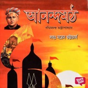 Cover-Bild zum Titel 'Anandamath' von 'Bankim Chandra Chattopadhyay'
