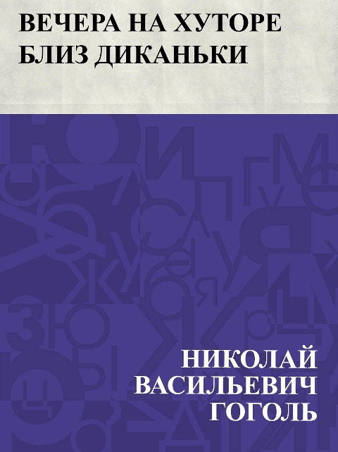 Vechera na khutore bliz Dikan'ki - Nikolai Vasilievich Gogol