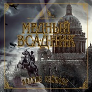 Cover-Bild zum Titel 'The Bronze Horseman' von 'Paullina Simons'