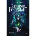 Cover-Bild zum Titel 'Garvardskiy Nekromant' von 'Aleksandr Panchin'