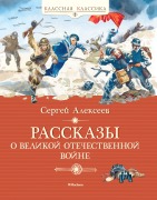 Cover-Bild zum Titel 'Rasskazy o Velikoy Otechestvennoy voyne' von 'Sergey Alekseev'