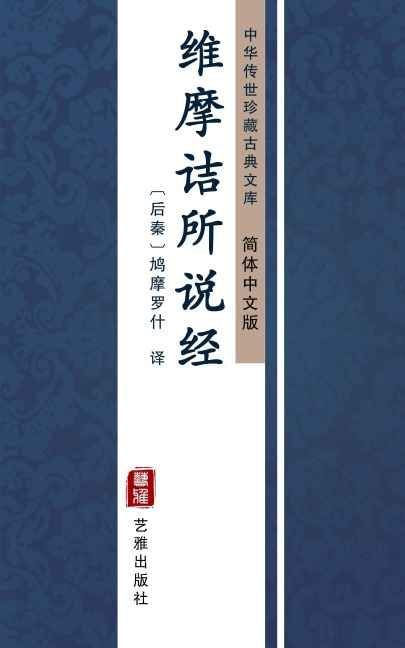Wei Mo Jie Suo Shuo Jing(Simplified Chinese Edition) - 
