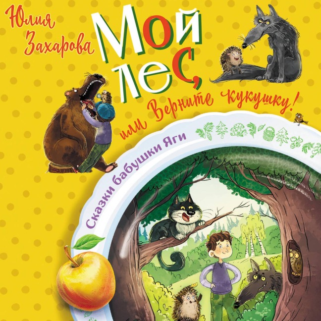 Moy les, ili Vernite kukushku! - Yulia Zakharova