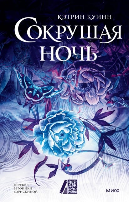 Sokrushaya noch' - Katherine Quinn