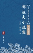 The Collection of Novels of Yu Dafu(Simplified Chinese Edition) - Yu Dafu