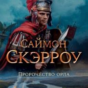 Cover-Bild zum Titel 'THE EAGLE'S PROPHECY' von 'Simon Scarrow'