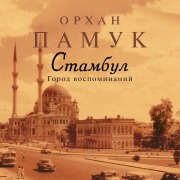 Cover-Bild zum Titel 'Istanbul' von 'Orhan Pamuk'
