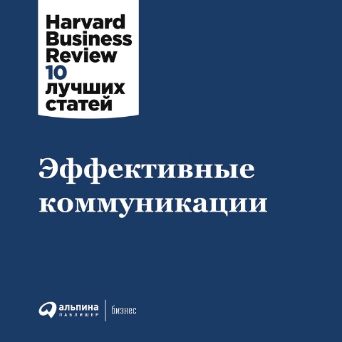 HBR's 10 Mustreads on Communication - Kollektiv Avtorov