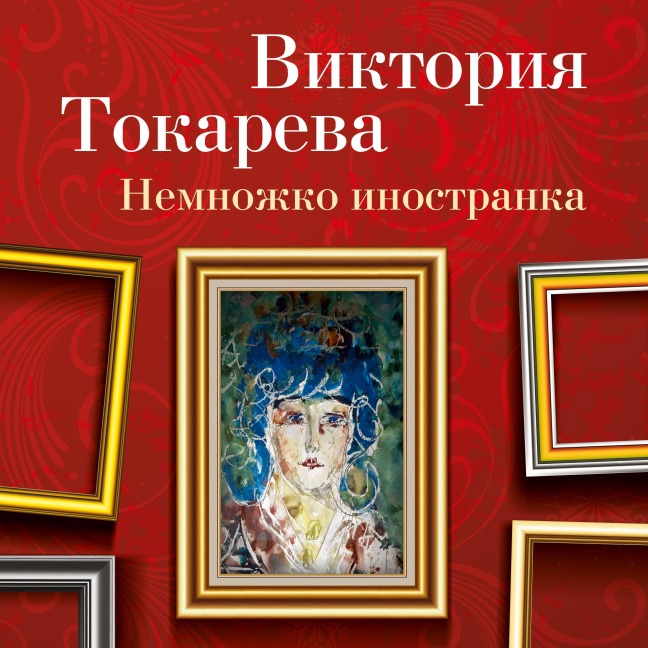 Nemnozhko inostranka - Viktoriya Tokareva