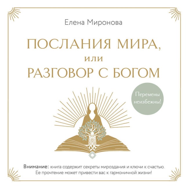 Poslaniya Mira, ili Razgovor s Bogom - Elena Mironova