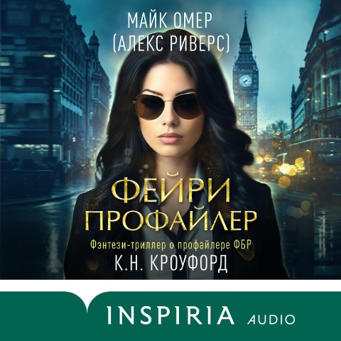 Feyri-profayler - K. N. Crawford, Mike Omer, Alex Rivers