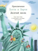 Cover-Bild zum Titel 'Приключений Хэтти и Барти Месяц Десятый' von 'Grant Boyer'