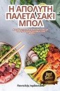 Cover-Bild zum Titel 'Η ΑΠΟΛΥΤΗ ΠΑΛΕΤΑ ΣΑΚΊ ΜΠΟΛ' von '&'