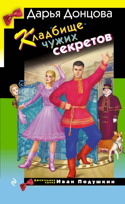 Kladbische chuzhih sekretov - Darya Dontsova