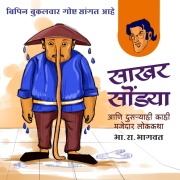 Cover-Bild zum Titel 'Bipin - Sakhar Sondya Aani Itar Lokkatha' von 'B. R. Bhagwat'