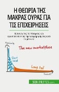 Η θεωρία της μακράς ουράς για τις επιχειρήσεις - Ariane de Saeger