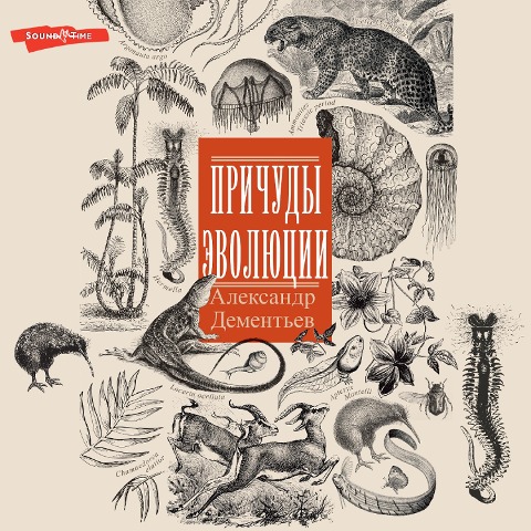 Prichudy evolyutsii - Alexander Dementyev