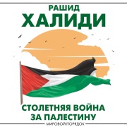 Cover-Bild zum Titel 'Stoletnyaya voyna za Palestinu' von 'Rashid Khalidi'